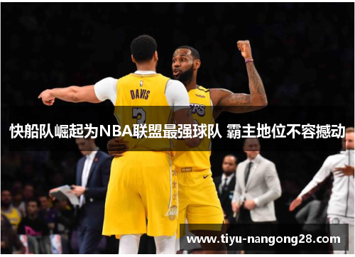 快船队崛起为NBA联盟最强球队 霸主地位不容撼动
