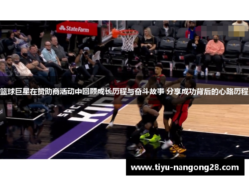 篮球巨星在赞助商活动中回顾成长历程与奋斗故事 分享成功背后的心路历程