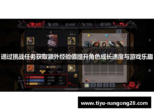 通过挑战任务获取额外经验值提升角色成长速度与游戏乐趣