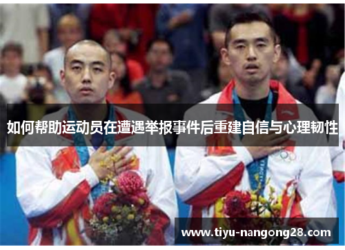 如何帮助运动员在遭遇举报事件后重建自信与心理韧性