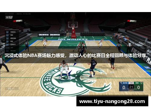 沉浸式体验NBA赛场魅力感受，激动人心的比赛日全程回顾与体验分享