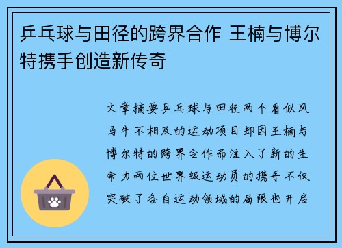 乒乓球与田径的跨界合作 王楠与博尔特携手创造新传奇